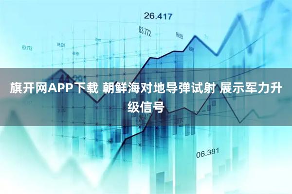 旗开网APP下载 朝鲜海对地导弹试射 展示军力升级信号