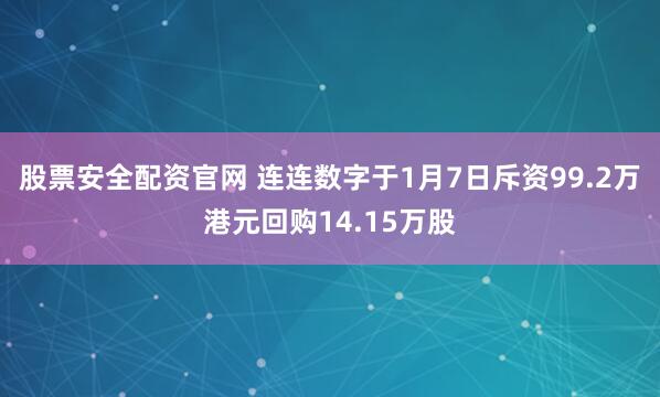 股票安全配资官网 连连数字于1月7日斥资99.2万港元回购14.15万股